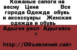 Кожаные сапоги на весну › Цена ­ 1 350 - Все города Одежда, обувь и аксессуары » Женская одежда и обувь   . Адыгея респ.,Адыгейск г.